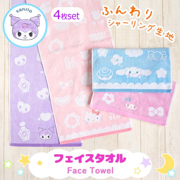 sanrio（サンリオ） 4枚セット フェイスタオル まとめ買い