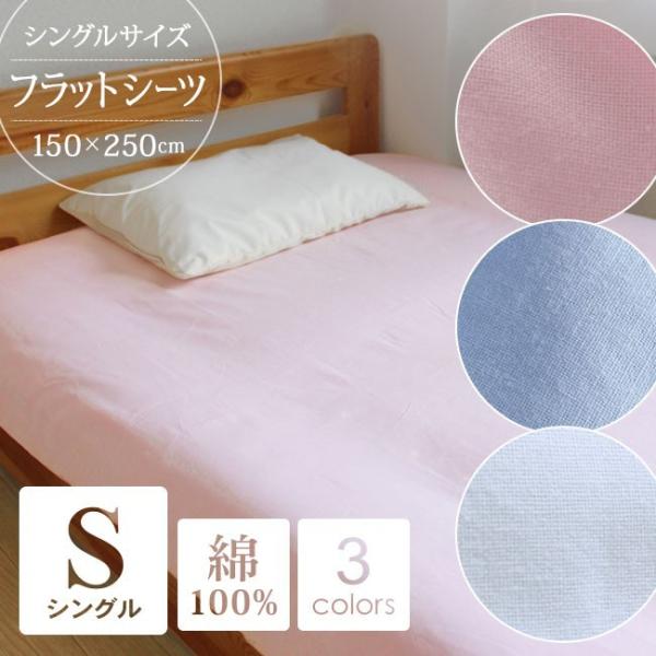 フラットシーツ シングルサイズ 150cm×250cm 綿100％ 全3色 白