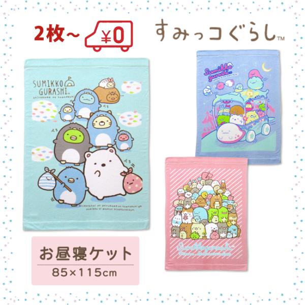 2枚以上で宅配便送料無料！【内　容】すみっコぐらし　お昼寝ケット【サイズ】約85×115cm【素　材】綿100％【カラー】しろくまのともだち(水色)・あつまるんです(ピンクパープル)・ナイトパーク(ブルー)【生産国】中国製【配   送】宅配...