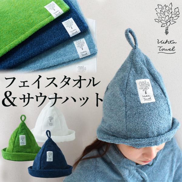 サウナハット フェイスタオル セット 今治 大きめ 深め 人気 日本製