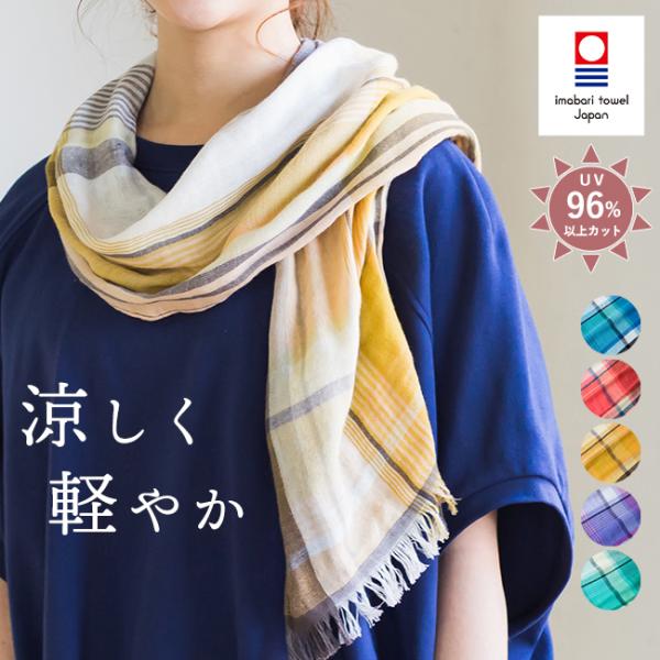 E449 新品未使用 タグ付き SVARNAMUGA 繭 ストール レディース 今治タオル ストール 春 UV ガーゼ 薄手 レディース 春物