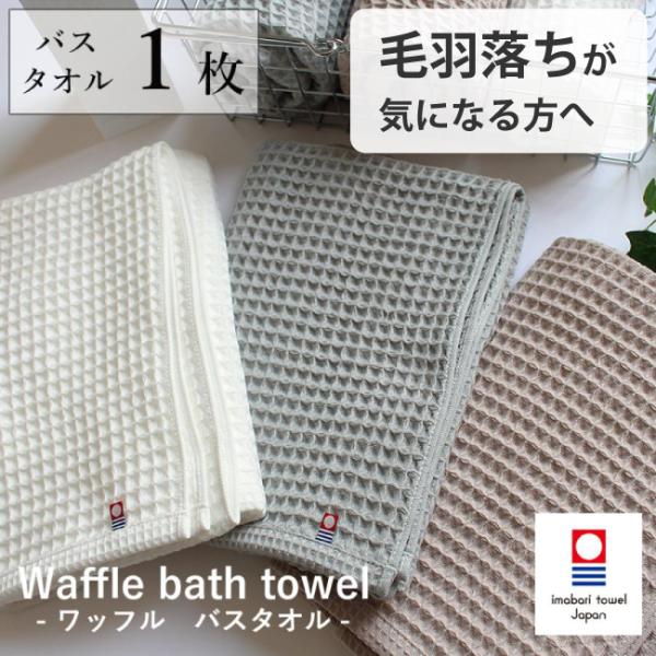 【商品名】ワッフルソフト バスタオル 【サイズ】約57×110cm【カラー】ホワイト・ グレー・ベージュ【組成】綿100%【生産国】日本製(今治産)【今治タオルブランド認定番号】第2022-981号ネコポス便送料無料(2枚のご注文は圧縮パッ...