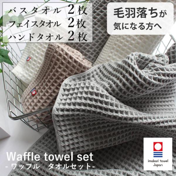 新品　今治製　ワッフルバスタオル5枚フェイスタオル6枚　無地ブラウン 楽天市場】今治タオル ワッフル織り フェイスタオル 5枚組 約