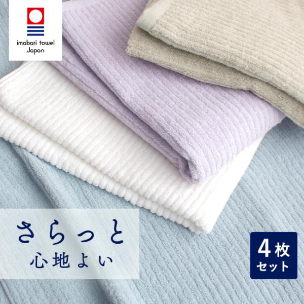 さらっと心地いい 今治タオル ペールカラー 【内   容】バスタオル 4枚セット【カラー】ベージュ・ブルーグレー・ラベンダー(パープル)・白【サイズ】60×120cm【重　量】209g【素　材】綿100％【生産国】日本製（今治）【今治タオル...