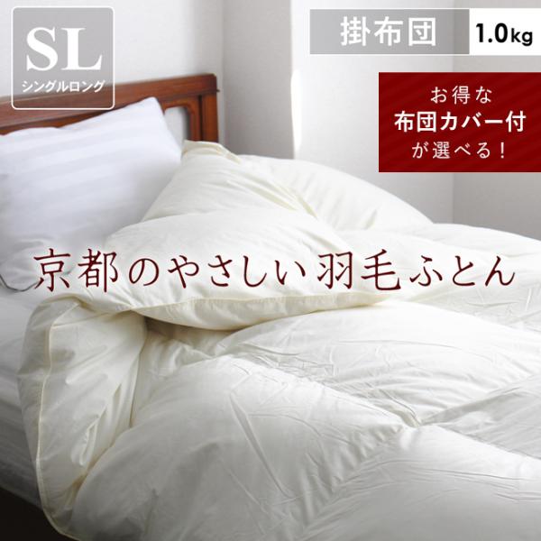 掛け布団 羽毛 冬 シングル ロング 日本製 無地 詰め物 1.0kg ホワイト