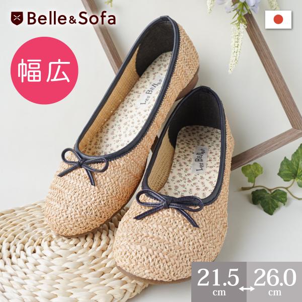 バレエシューズ むぎわら風 麦わら ストロー パナマ ジュート パンプス レディース 婦人靴 日本製 幅広特注 A6640 A6640w Belle やさしい靴工房 通販 Yahoo ショッピング