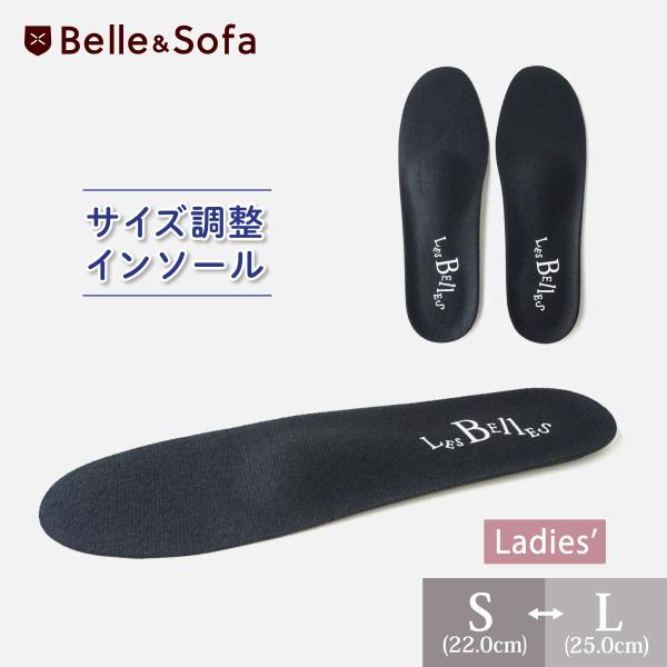 Belle＆Sofa（ベルアンドソファ） サイズ調整用 インソール 中敷き 消