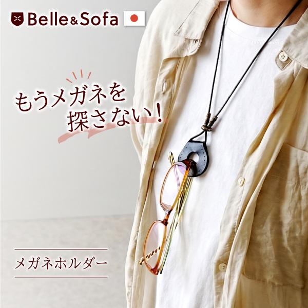 メガネホルダー グラスホルダー 眼鏡 首かけ ネックレス ペンダント ネックストラップ おしゃれ 老眼鏡 サングラス 軽量 母の日 父の日 ギフト 日本製 MGNH1
