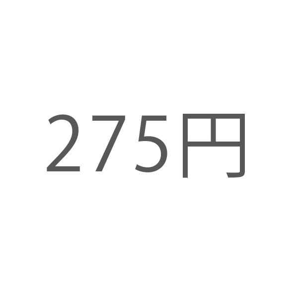 差額 275円 SAGAK-275