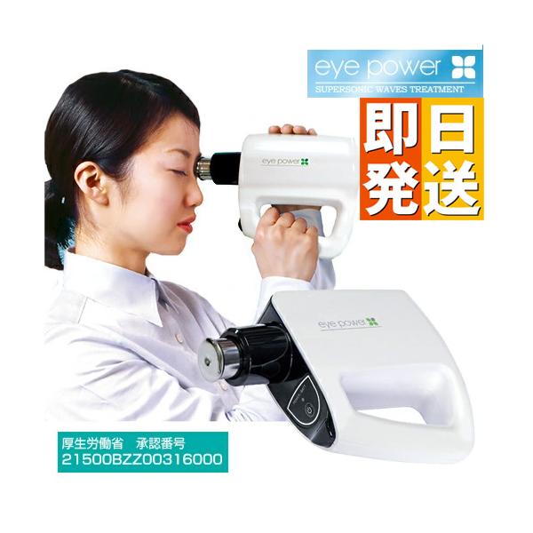 視力回復治療器 アイパワー eye power 管理医療機器 超音波治療