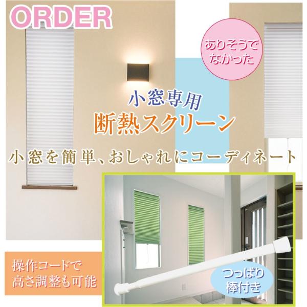 小窓用 スクリーンつっぱり棒つき サイズオーダー 特注 レギュラー オーダー 幅26 50cm 高さ121 180cm スクリーン 小窓 小窓用 特注 サイズオーダー ロールスクリーン やさしさonline