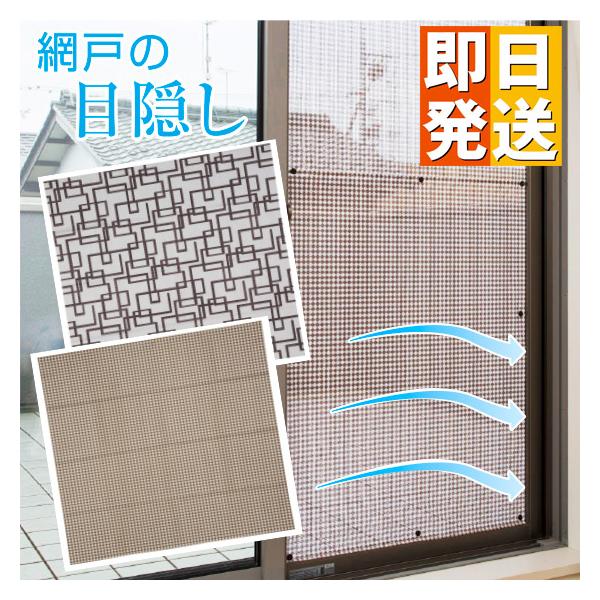 網戸の目隠しシート ( 室内窓専用 網戸 日よけ 日除け 目隠し 目隠しシート フィルム 窓ガラス 遮光 遮熱 遮光フィルム 夏 窓 遮熱フィルム 暑さ対策 グッズ )