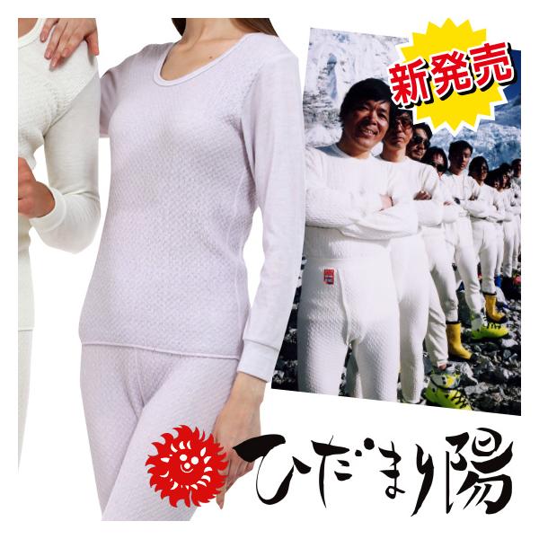 防寒健康肌着 ひだまり 陽 （ひなた）婦人用 ( 健康肌着 紳士 防寒下着