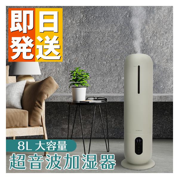 超音波加湿器 8L スマティスト ( 超音波式 8Lタンク 加湿量300ml 乾燥