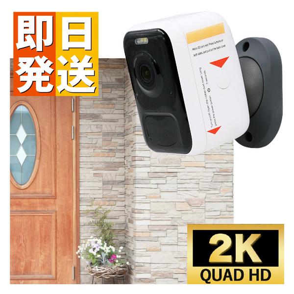 防犯カメラ ワイヤレス 屋外 防水 工事不要 家庭用 2K 高画質 IP65