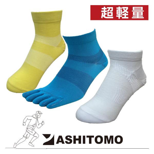 アシトモ 超軽量 ランニングソックス 靴下 通気性フィット感抜群 メンズ スポーツ ソックス ジョギング ランニング ウオーキング ゴルフ テニス アウトドア