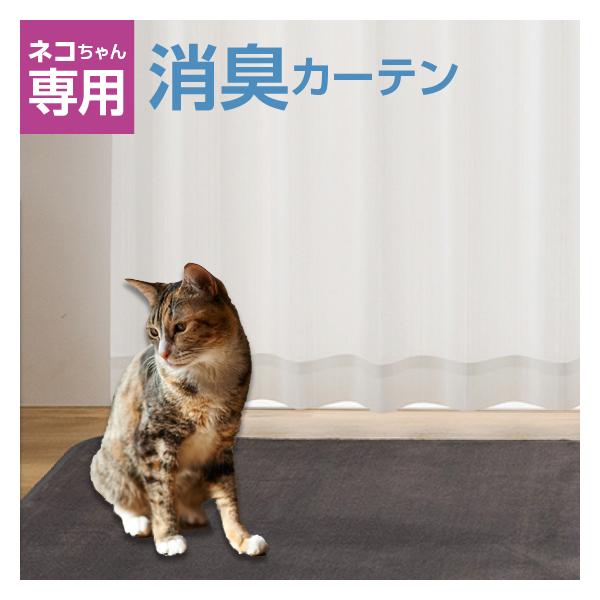 猫と暮らす 消臭 レースカーテン ミニーノ 2枚組 100 × 158 168 176
