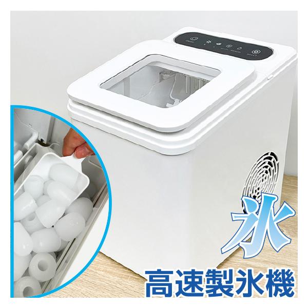 高速製氷機 製氷機 家庭用 最短7分 高速製氷 氷サイズ2種類 自動製氷機