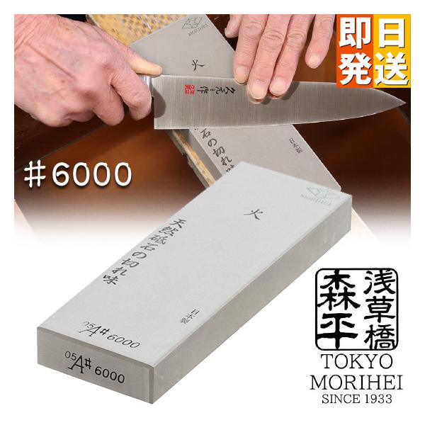 浅草橋 森平 火 中仕上石砥 #6000 浅草橋 森平 砥石 火シリーズ ♯6000 仕上砥 morihei 包丁 刃 物 包丁
