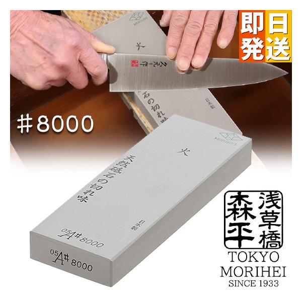 浅草橋 森平 砥石 火シリーズ ♯8000 超仕上砥 morihei 包丁 刃物 包丁