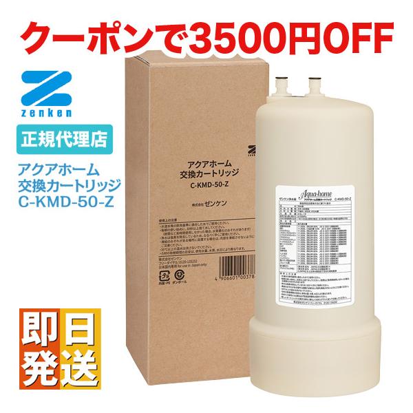 ゼンケン　アクアホーム 浄水器カートリッジ C-KMD-50-Z C-KMD-50-Z アクアホーム 交換用カートリッジ/ゼンケン浄水器KMD
