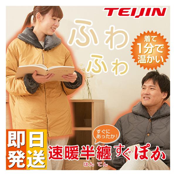 テイジン TEIJIN 帝人 速暖半纏 すぐぽか プラス すぐぽか半纏 グレー ピンク S-M L-LL 部屋着 半てん はんてん 半纏 男性 紳士 メンズ 女性 婦人 レディース