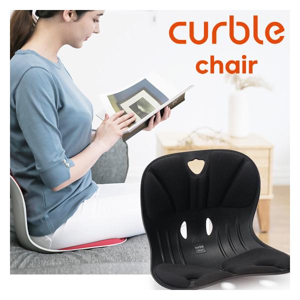 姿勢矯正 座椅子 カーブルチェア ワイド curble 姿勢 矯正 カーブル