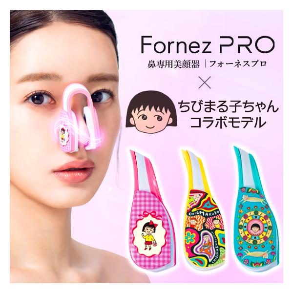 LUXCEAR Fornez PRO ルクセア フォーネス プロ 鼻専用美顔器 ちびまる子ちゃん コラボモデル ノーズクリップ 鼻 高く EMS 鼻矯正 鼻クリップ ノーズアップピン