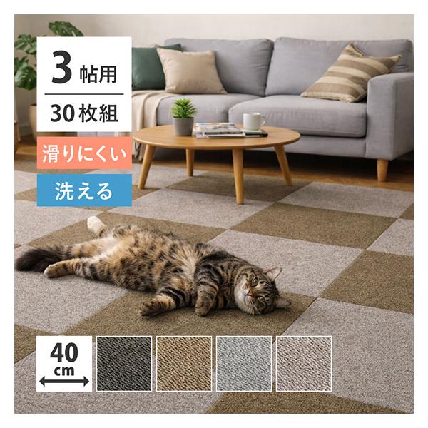 【30枚組】グリップタイルカーペット LDY4000 約40×40cm 3帖用 セット 置くだけ 滑り止め 洗える ペット キズ防止 萩原