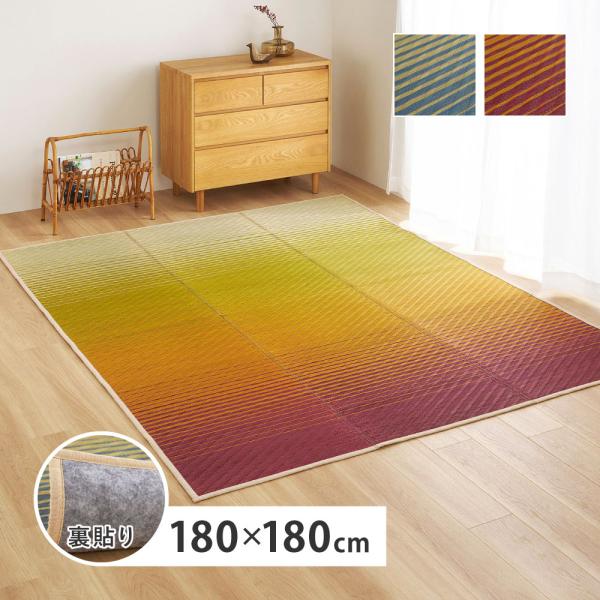 い草 ラグ 裏貼り グラデーション 約180×180cm （メーカー直送品・商品代引不可） い草 100％ 抗カビ 消臭 紋織 おしゃれ マット 裏面 不織布 ござ ゴザ