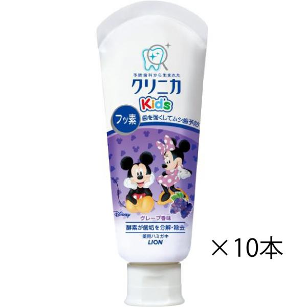 クリニカキッズ ハミガキ グレープ 【60g×10本セット】