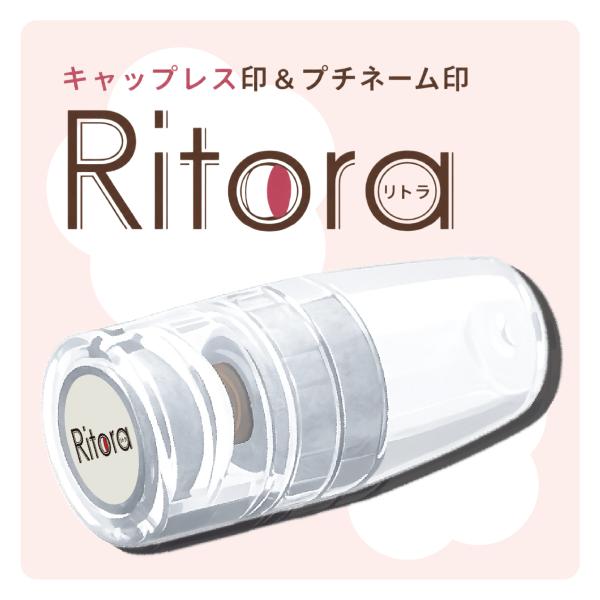 Ritora リトラ ツインネーム印 認印 訂正印 キャップレス オーダーメイド はんこ