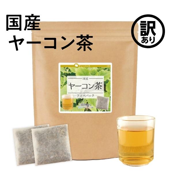 訳あり 在庫限り 国産 ヤーコン茶 【賞味期限2027年12月】 2g×30包 ヤーコンの葉 茎 ノンカフェイン ポリフェノール 国産100％
