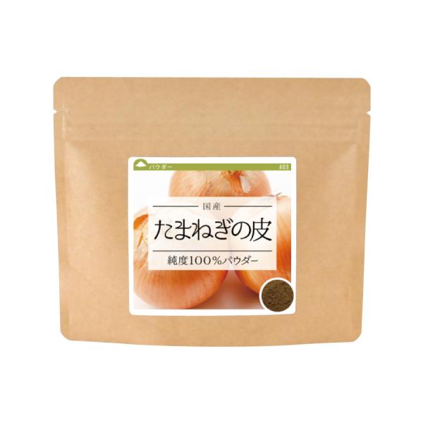玉ねぎの皮,たまねぎ外皮,ケルセチン,粉末,パウダー,※ネコポス発送※ギフト包装不可※代引・日時指定不可
