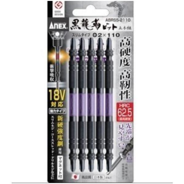 アネックス　黒龍靭ビット　スリムタイプ　5本組　両頭＋2×110　ABRS5-2110
