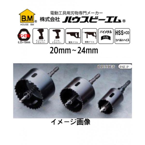ハウスBM  バイメタルホルソーJ型（コンビ軸）（回転用）20〜24mm