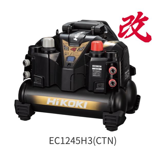 HiKOKI ・HiKOKI ハイコーキコンプレッサー EC1245H3 (CTN) 改 HiKOKI ・HiKOKI ハイコーキコンプレッサー EC1245H3 (CTN) 改