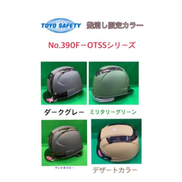 トーヨーセフティー 艶消し限定カラー No.390F-OTSS ヘルメット