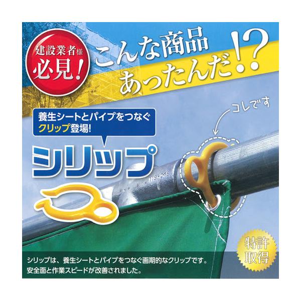 養生シートと鋼管パイプを素早くつなぐクリップ　シリップ　1個