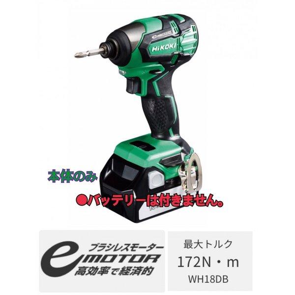 HiKOKI ・HIKOKI コードレスインパクトドライバ 18V WH18DB(NN HiKOKI ・HIKOKI コードレスインパクトドライバ 18V WH18DB(NN