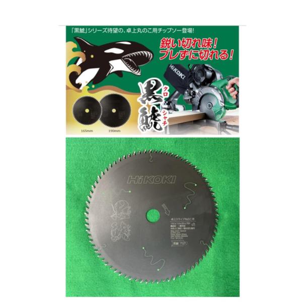 HiKOKI   スーパーチップソー黒鯱（クロシャチ） 卓上丸のこ用　(190mm×75P) 0037-7182