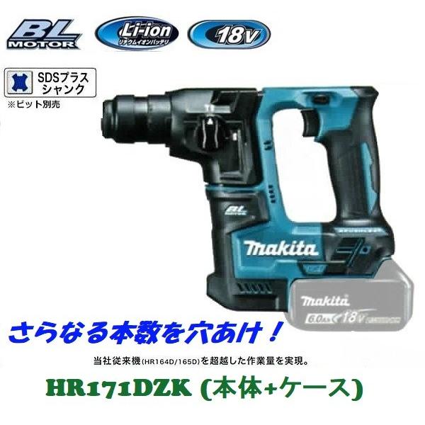 日本正規取扱店 マキタ HR171DZK 充電式ハンマドリル18V 事務/店舗用品