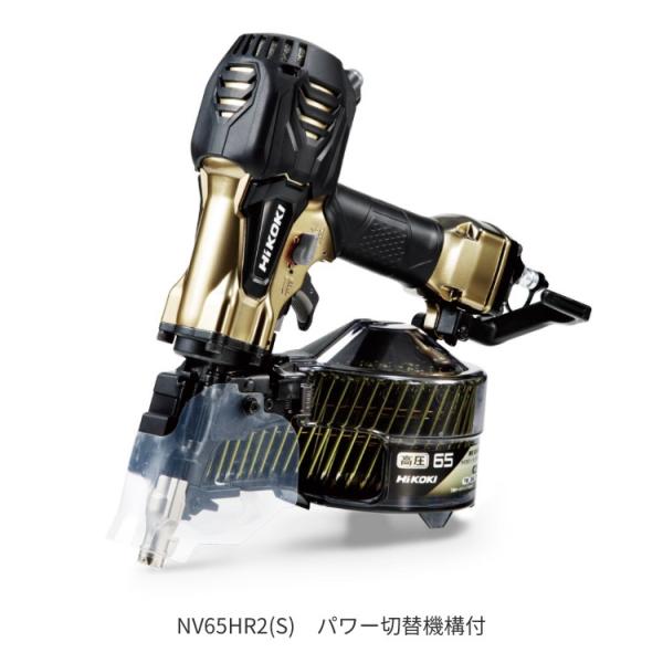 HIKOKI　高圧釘打ち機　NV-65HR2(S)　パワー切替機構付き　