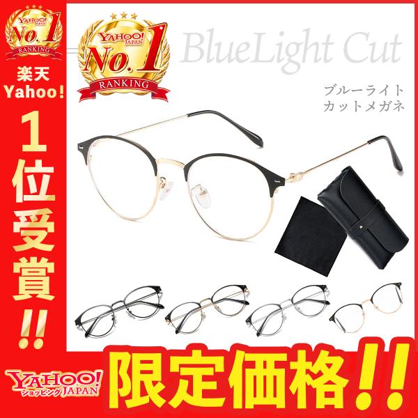 【商品説明】ブルーライトによる眼精疲労や視力低下などが心配ですが、PC、スマホなどは仕事や生活に欠かせません。このPCメガネならブルーライトカットするだけでなく紫外線対策にもなります。このメガネは有害なブルーライトを効果的に遮断し、同時に有...
