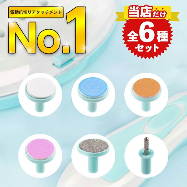 【商品情報】 赤ちゃん、ママさんのネイルケア、電動爪切りのアタッチメント。赤ちゃんのお顔に引っかき傷が出来ないようにこまめに爪を磨くので消耗品のアタッチメントは必需品。人気の電動爪切り、爪やすりに使用できるアタッチメントです。 ※初期不良の...