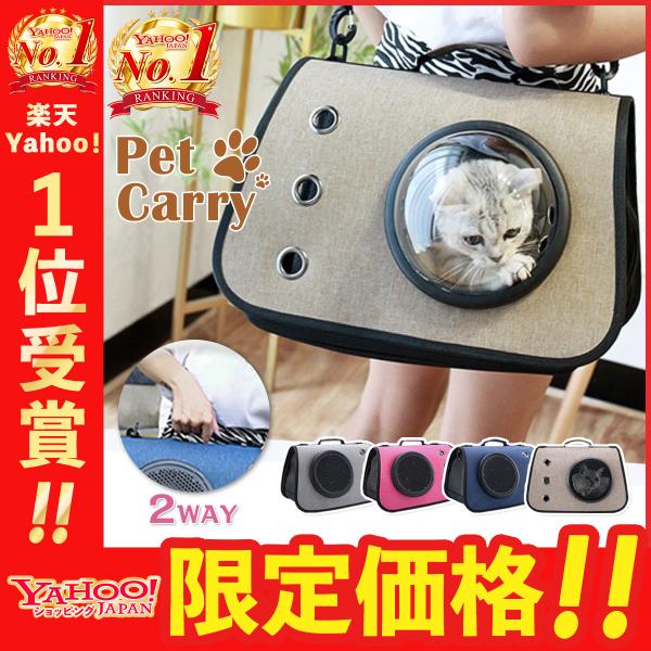 【商品情報】ペットキャリーバック2wayになっていてハンドでもショルダーでも使えます。窓の部分は可愛いペットちゃんに合わせて３種類から選べます。【カラー】ブラウン・ブルー・ピンク・グレー【サイズ】約40cm×26cm×高28cm※小さめの猫...