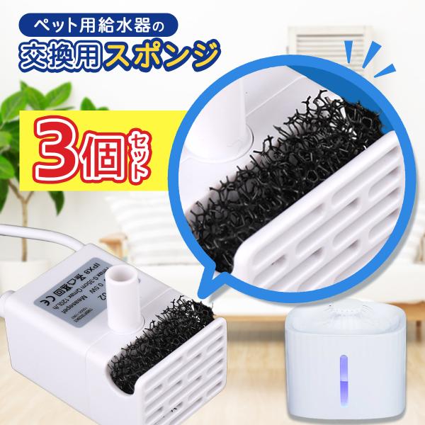 弊社取扱のペット給水器のポンプ用のフィルタ（交換スポンジ）　3個セット
