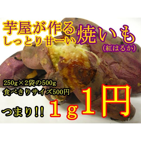 焼いも（紅はるか）500g 小さな食べきりサイズ