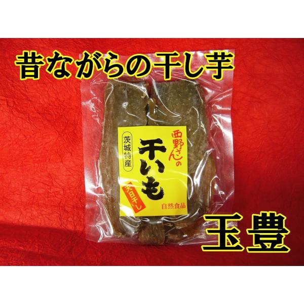 玉豊　昔ながらの干し芋　茨城県　200ｇ　