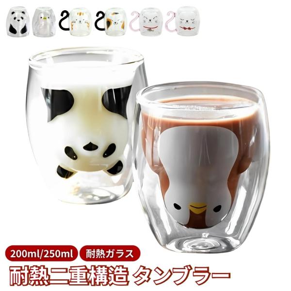 [Release date: May 18, 2024]耐熱２重タンブラー【ペンギン パンダ】可愛いペンギンとパンダをデザインした透明ガラスのタンブラーです。色々なドリンクを注ぐと身体の色が変わり本当にかわいく癒されます。2重ガラスで断熱し...